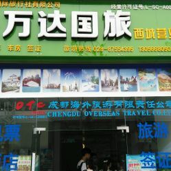 四川万达国际旅行社（郫县服务点）地址、电话及营业时间全攻略