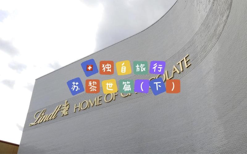 苏黎世旅游咨询 全面指南